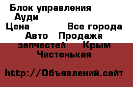 Блок управления AIR BAG Ауди A6 (C5) (1997-2004) › Цена ­ 2 500 - Все города Авто » Продажа запчастей   . Крым,Чистенькая